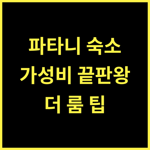 더 룸 레지던스 파타니 완벽 분석! 가성비 최고 숙소는 여기!