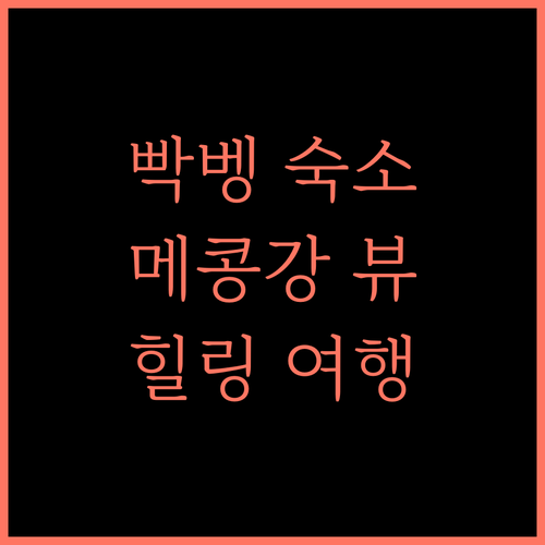 생츄어리 팍벵 로지, 빡벵 강변 힐링 여행! 라오스호텔 빡벵숙소 메콩강뷰