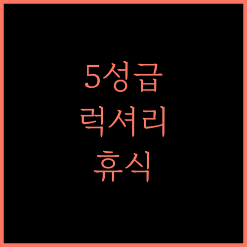 디 에메랄드 리조트, 5성급 럭셔리 숙소에서 누리는 특별한 경험!