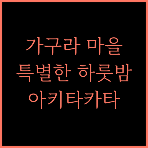 Kagura Monzen Toji Village 최고의 선택 아키타카타에서 즐기는 특별한 하룻밤 가구라몬젠토지 일본숙소추천 여행스타그램