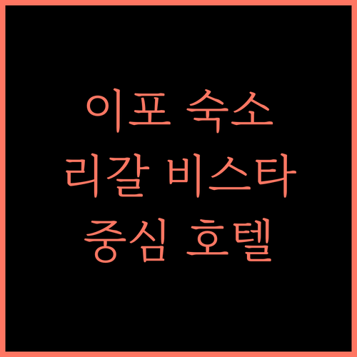 호텔 리갈 비스타.. 이포 중심, 편리함과 안락함의 조화!