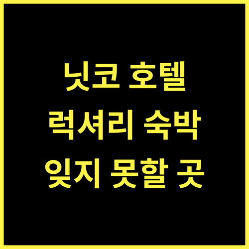 더 리츠칼튼 닛코, 럭셔리 숙박의 정수! 잊지 못할 경험 닛코호텔 럭셔리여행 프리미엄숙소