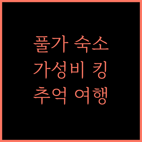 Zostel Pulga.. 풀가에서의 잊지 못할 추억, 가성비 최고 숙소!