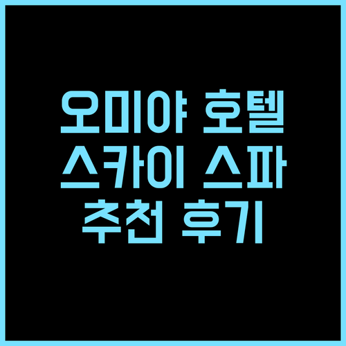 칸데오 호텔 오미야 추천 후기 스카이스파와 훌륭한 서비스 오미야호텔 사이타마여행 일본여행 스카이스파 추천호텔