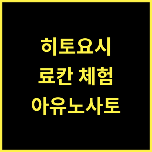 호텔 료칸 아유노사토, 히토요시 최고의 휴식을 경험하세요!