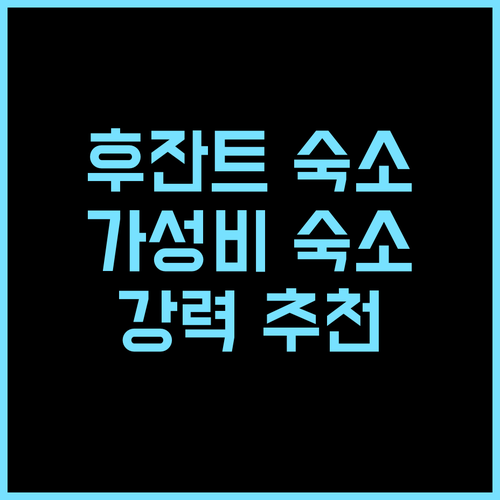 Хотел Хесон 추천 후기, 후잔트 가성비 숙소로 강력 추천 후잔트숙소 가족여행 여행에미치다