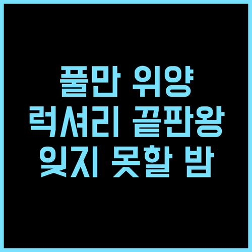 풀만 위양 호텔 추천 후기 럭셔리 끝판왕! 잊지 못할 웨양의 밤 수영장 피트니스 럭셔리호텔