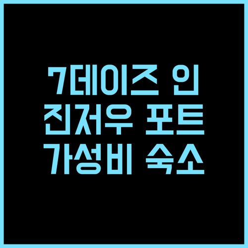 7 데이즈 인-진저우 포트 비자 마운틴 추천 후기 가성비와 편안함을 모두 갖춘 숙소 가성비호텔 진저우여행 비자마운틴