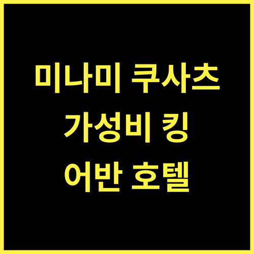 어반 호텔 미나미 쿠사츠 최고의 가성비 숙소, 놓치지 마세요!