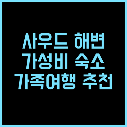 팜 그로브 사우드 홀리데이 컴플렉스 호텔 추천 후기 가성비 최고! 사우드 해변 완벽 숙소 가족여행 수영장 가성비