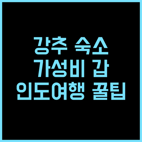 Townhouse Oak Mid Town Grand 추천 후기 편안함과 편리함이 공존하는 최고의 선택 가성비 수크테리 인도여행