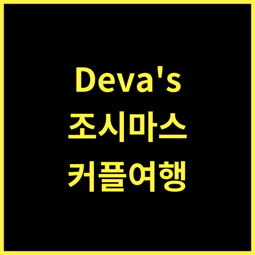 Deva's Retreat 강추! 조시마스 커플 여행에 딱 맞는 곳!