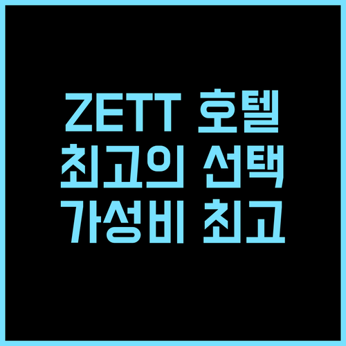 zett 호텔 추천 후기 주니 마멜테인 최고의 선택 주니여행 zett호텔 가성비 최고급호텔
