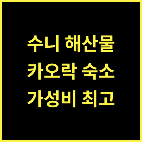 Sunee Seafood Bungalow.. Sunee Seafood Bungalow, 코코카오에서 특별한 경험을! 카오락 해변숙소 가성비갑