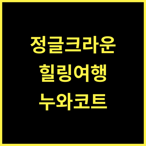 Jungle Crown Organic Homestay.. 누와코트 홈스테이, 힐링 여행의 시작 홈스테이추천 누와코트 가족여행