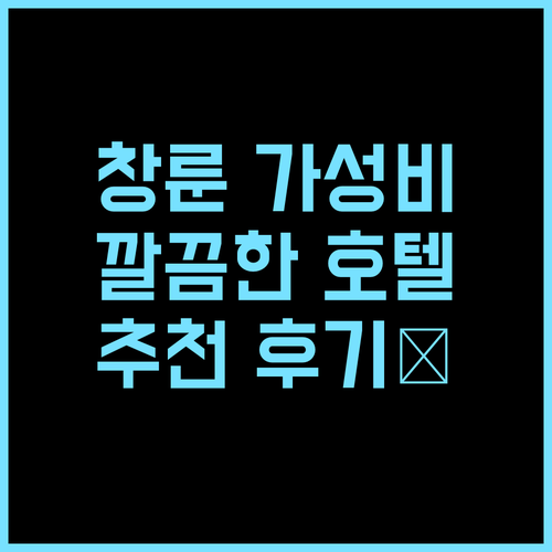 STAY 365 HOTEL 추천 후기 창룬 가성비 호텔 깔끔하고 친절한 서비스 창룬호텔 가족여행 비즈니스호텔 가성비숙소