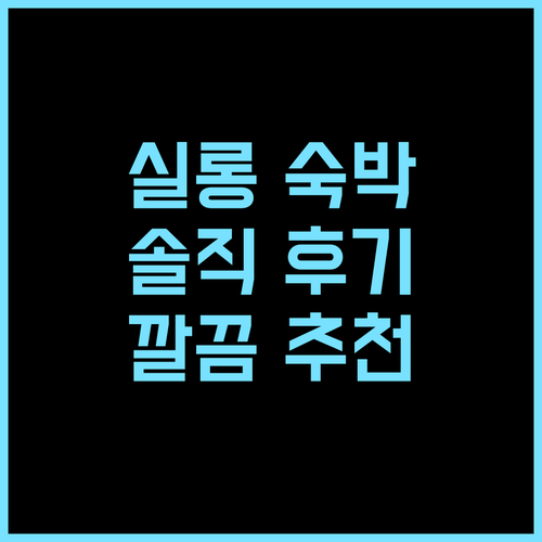 리빙 루프 추천 후기 실롱에서 만나는 편안하고 깨끗한 숙박 경험