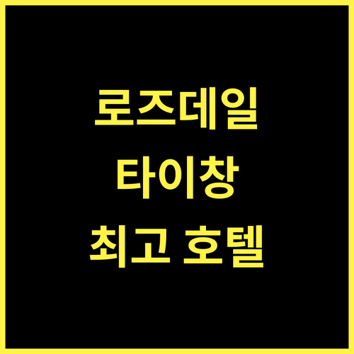 로즈데일 호텔 타이창 최고의 선택! 쾌적한 시설과 서비스 경험!