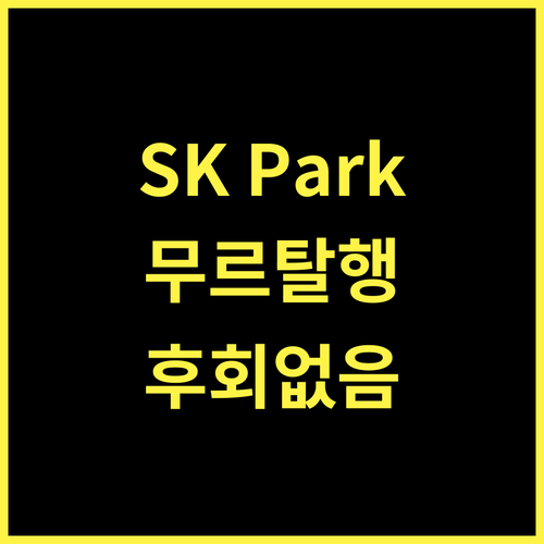 SK Park Blu, 무르탈 여행의 시작과 끝, 후회 없는 선택