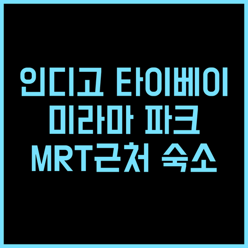 호텔 인디고 타이베이 노스 추천 후기 미라마 엔터테인먼트 파크 인근 가성비 숙소 MRT근처 커플여행 가족여행
