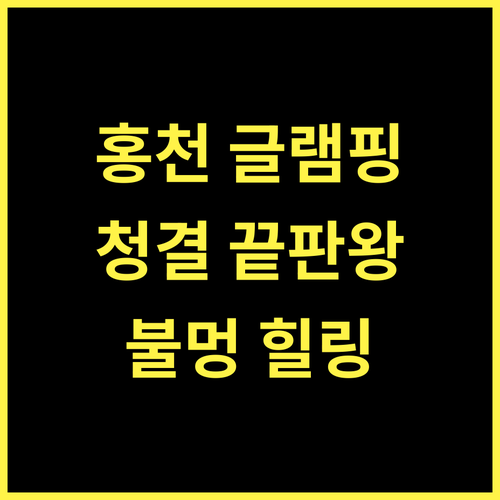홍천 토리아이글램핑, 청결 끝판왕! 잊지 못할 불멍의 추억을 선사합니다