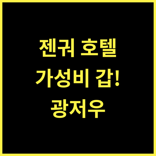 젠궈 호텔 광저우, 가성비 최고! 쾌적한 광저우 여행 젠궈호텔 광저우 가성비호텔