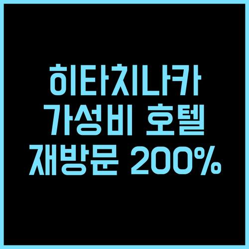 호텔 루트 인 히타치나카 추천 후기! 가성비 최고! 재방문 의사 200%! 무료주차 스타벅스 히타치여행