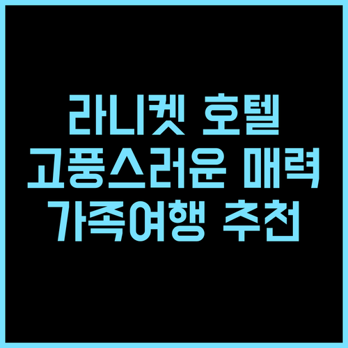 체브론 로즈마운트 호텔 추천 후기 라니켓에서 만나는 고풍스러운 매력과 훌륭한 서비스 라니켓호텔 판데이코타 가족여행