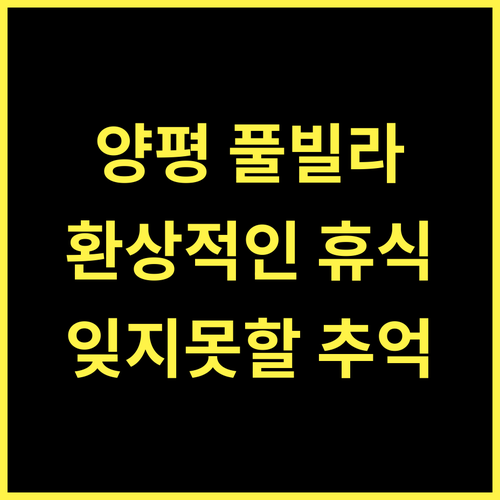 Grand Arch Pool Villa.. 양평 개군면의 특별한 풀빌라, 잊지 못할 추억!