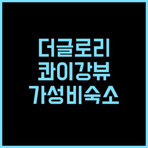 더 글로리 리버 콰이 호텔 추천 콰이강의 아름다운 전망과 편안한 휴식 콰이강호텔 리버뷰 가성비숙소
