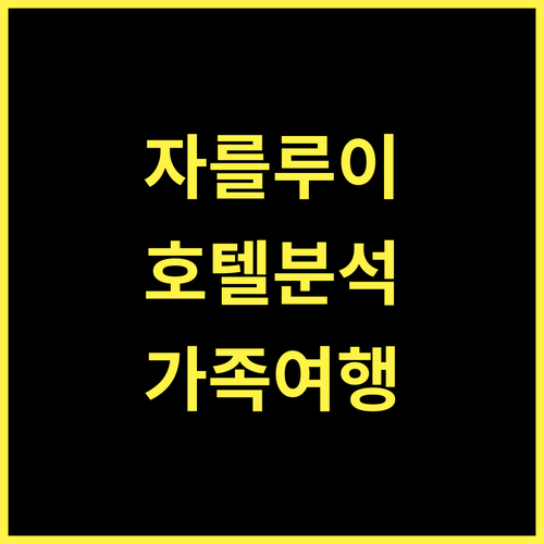 자를루이 여행의 시작 Hotel Restaurant El Greco bei der Taffingsmühle 완벽 분석 독일호텔 자를루이 가족여행