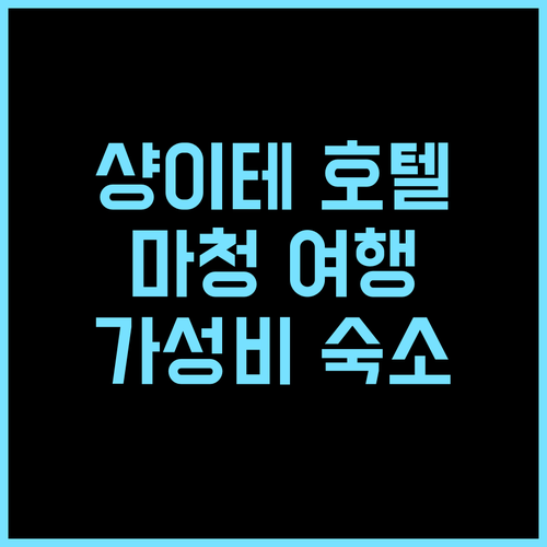 샹이테 프리미엄 호텔 추천 후기 마청 여행, 가성비 숙소 여기 어때요 마청여행 샹이테호텔 가성비숙소