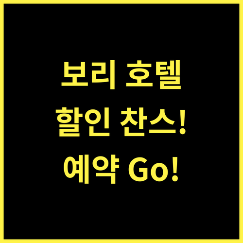 보리 타이하오 호텔 지금 바로 예약하고 ₩2,020 할인 받자! 중국숙소 호텔추천 여행준비
