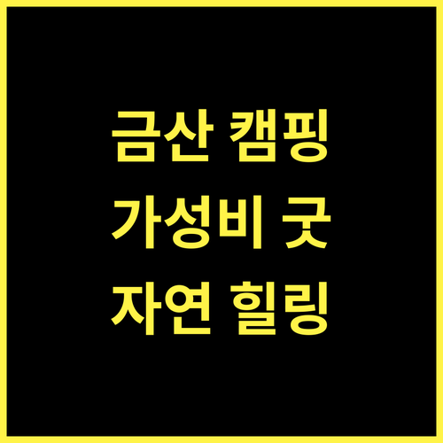 금산 만악리수목원오토캠핑장, 자연 속 힐링 캠핑! 가성비 추천