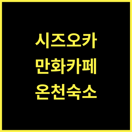 하타고 인 시즈오카, 만화책과 온천의 완벽 조화! 시즈오카숙소 가족여행 만화카페