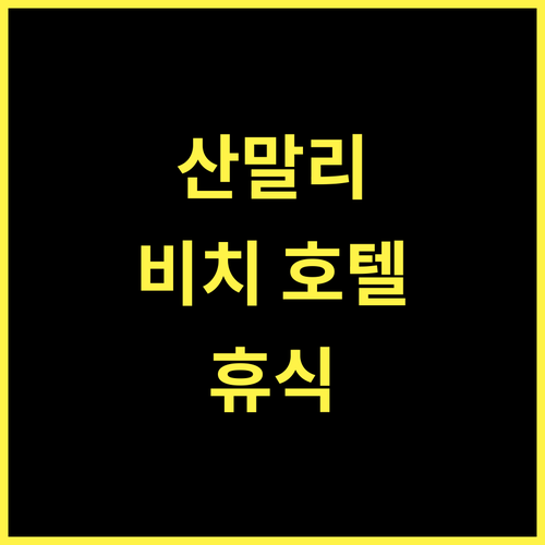 산말리 비치 호텔, 마라윌라의 완벽한 휴식! 잊지 못할 경험