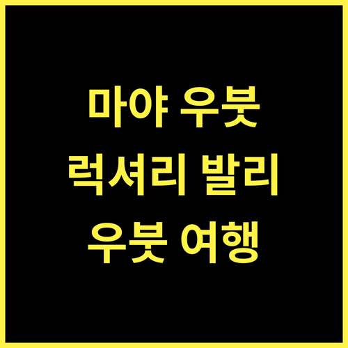 마야 우붓, 발리 우붓에서 잊지 못할 럭셔리 경험! 우붓여행 럭셔리호텔 발리