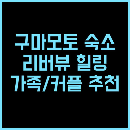 호텔 마이스테이즈 구마모토 리버사이드 추천 후기 구마모토 중심가 최고의 선택! 리버뷰 객실에서 힐링을 가족여행 커플여행 시내중심