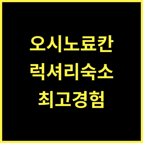 오시노 八海 木花館 료칸, 럭셔리한 휴식과 최고의 경험 보장!