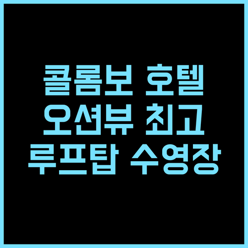 그랑벨 호텔 콜롬보 추천 후기 오션뷰와 루프탑 수영장의 환상적인 조화 콜롬보호텔 오션뷰 루프탑수영장