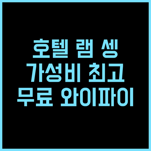 호텔 램 셍 추천 후기 판타이 레미스 최고의 가성비 숙소 가족여행 커플여행 무료와이파이