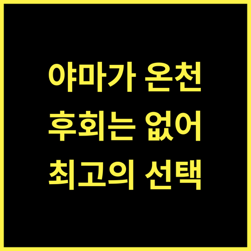 타비스트 야마가 온센 유야도 이즈미 야마가 온천 여행 후회 없는 선택!