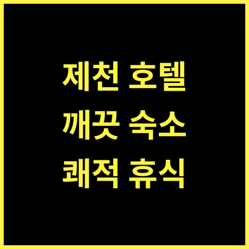 제천 JC HOTEL, 깨끗함이 돋보이는 숙소! 쾌적한 휴식을 보장!