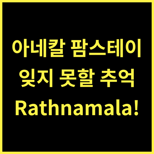 Rathnamala estate 아네칼 팜스테이! 잊지 못할 추억을 만들어 보세요