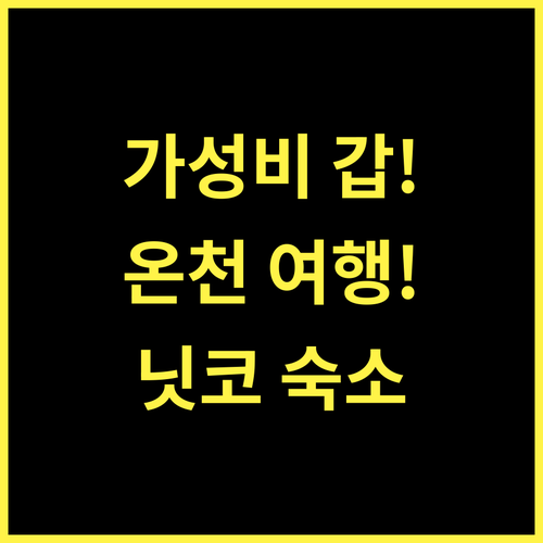 이치류카쿠 혼칸 닛코 여행, 가성비 숙소와 온천 완벽 정복