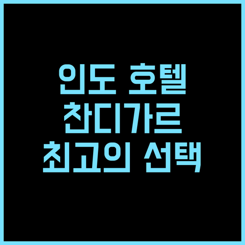 호텔 드림랜드 찬디가르 추천 후기 최고의 선택! 편안한 객실과 훌륭한 서비스 찬디가르호텔 인도호텔 가족여행