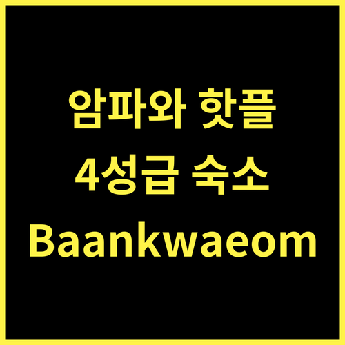 Baankwaeom Boutique Homestay 암파와, 잊지 못할 4성급 경험!
