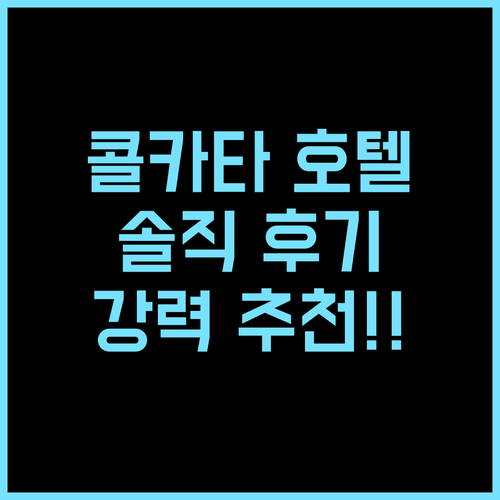 Hotel Red Velvet 콜카타 여행객 강추 숙소, 솔직 후기 및 예약 꿀팁 콜카타호텔 가족여행 인도여행