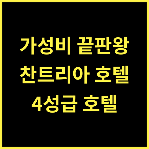 찬트리아 Dynasty Casino Hotel, 가성비 최고 4성급 호텔의 모든 것 다이너스티호텔 찬트리아호텔 가성비갑