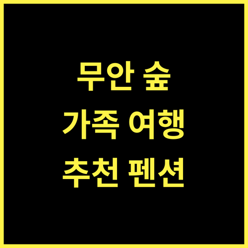 무안 소나무숲리조트펜션 추천 가족 여행에 안성맞춤 펜션